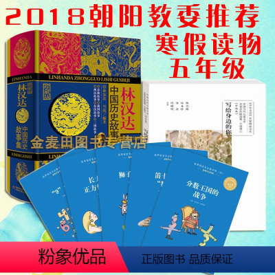 [正版] 五年级寒假读物书目 故事堆里长出数学啦林汉达中国历史故事集写给身边的你(小说)小学5假期阅读