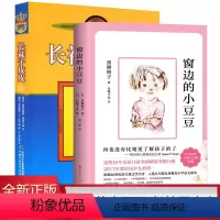 [正版] 长袜子皮皮 + 窗边的小豆豆 (新版) 共(两)册 课外阅读书籍三四五六年级儿童读物文学图书