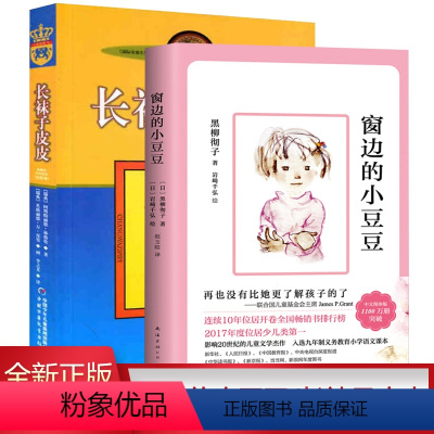 [正版] 长袜子皮皮 + 窗边的小豆豆 (新版) 共(两)册 课外阅读书籍三四五六年级儿童读物文学图书
