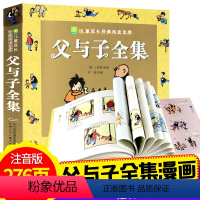 单本全册 [正版]父与子小学生全集彩图注音版童话故事书小树苗儿童成长经典阅读4-5-6-7-8-10-12岁儿童书籍27