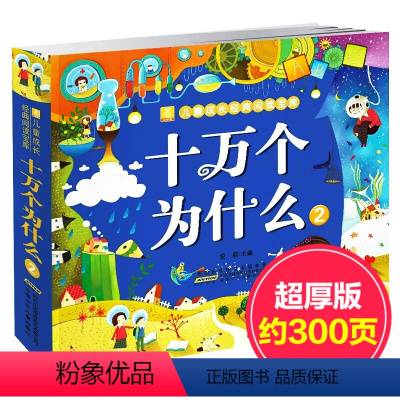 [正版]十万个为什么第2册 幼儿彩图注音版世界经典童话故事书 小树苗儿童成长经典阅读宝库 5-6-7-8-9岁小学版儿