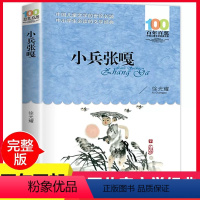 [正版]百年百部 小兵张嘎 长江少年儿童出版社 徐光耀 中国儿童文学经典书系 小学生课外阅读书籍 四年级五年级六