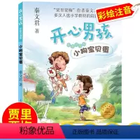[正版]贾里贾梅秦文君新作开心男孩小狗宝贝蛋秦文君著彩绘注音版小学生课外阅读书籍 一二三年级课外阅读图书假期阅读