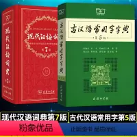 [正版]套装现代汉语词典第7版+古汉语常用字字典第5版汉语字典词典字典古代汉语词典汉语大词典商务印书馆