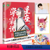 [正版] 星座学霸说之摩羯座你是自己的太阳,无须凭借谁的光 一本干货满满的学习方法自助书 360度玩转枯燥的课堂内
