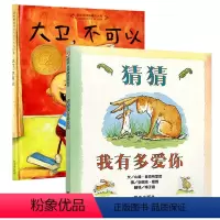 [正版]猜猜我有多爱你 大卫不可以(精)全2册一年级幼儿园睡前绘本少幼儿童宝宝亲子情商启蒙家庭早教故事图画书0-3-6