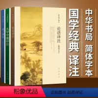 [正版]全3册 论语译注 大学中庸译注 孟子译注 杨伯峻 全集书籍无删减中华书局国学经典典藏版小学版小学生课外书初中生