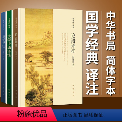 [正版]全3册 论语译注 大学中庸译注 孟子译注 杨伯峻 全集书籍无删减中华书局国学经典典藏版小学版小学生课外书初中生