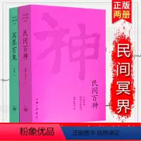 民间百神+冥界百鬼 [正版] 中国民间崇拜文化丛书:民间百神+冥界百鬼等共2册 徐彻 陈泰云著 上海三联书店民间故事
