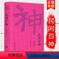 [正版]中国民间崇拜文化丛书 民间百神 徐彻 另有《佛界百佛》《道界百仙》《冥界百鬼》 上海三联书店 民俗文化民间