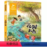 [正版]花瓣儿鱼 注音版 金波四季童话春天卷 二年级课外书 小学生课外阅读书籍 长江少年儿童出版社