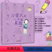 [正版]一年级的小蜜瓜的寒假 全彩注音版 小学生课外阅读书籍带拼音 儿童童话睡前故事书读物3-6岁和大人一起读书