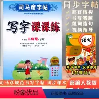 语文 [正版]新版 司马彦字帖写字课课练 语文二年级下册 小学2年级下册同步习题册练字帖规范书写临摹天天练教辅学习资料