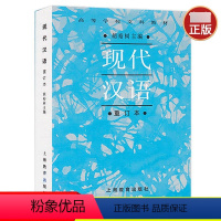 [正版] 现代汉语(重订本) 胡裕树 主编 重订本 上海教育出版社 2011年版 高等学校文科 考研