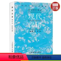 [正版] 现代汉语(重订本) 胡裕树 主编 重订本 上海教育出版社 2011年版 高等学校文科 考研