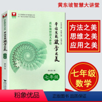 [正版]黄东坡智慧大讲堂 带你发现数学之美 七年级/7年级数学 中学培优教辅 方法美 思维之美 应用之美 浙江大学出版