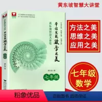 [正版]黄东坡智慧大讲堂 带你发现数学之美 七年级/7年级数学 中学培优教辅 方法美 思维之美 应用之美 浙江大学出版