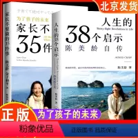 [正版] 家长不要做的35件事+人生的38个启示录 套装2册 人物自传 陈美龄 一位妈妈如何成功使我觉醒教育法