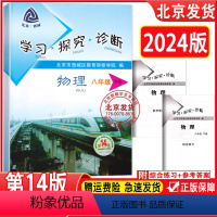 物理下册 [正版]2024春新版 北京西城 学习探究诊断 八年级 物理 下册 第14版 人教版RJ版 8年级初二物理