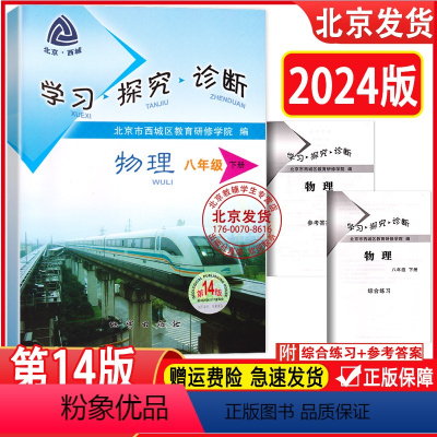 物理下册 [正版]2024春新版 北京西城 学习探究诊断 八年级 物理 下册 第14版 人教版RJ版 8年级初二物理