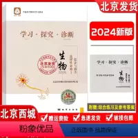 [第14版]生物 选择性必修1 高中二年级 [正版]2024新版 北京西城 学习探究诊断 生物 选择性必修1 稳态与调节