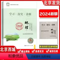 [地理] 选择性必修1 高中二年级 [正版]2024新版 北京西城 学习探究诊断 地理 选择性必修1 自然地理基础 第1