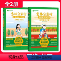 [全2册]三年级同步+仿写 [正版]意林金素材分级素材小学版三四五六年级上下全一册同步卷仿写卷同步作文升学专项练考场作文