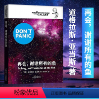 [正版]银河系漫游指南系列 再会,谢谢所有的鱼 现代当代文学 文学读物 科幻小说 上海译文 道格拉斯 亚当斯 银河系搭