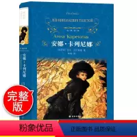 [正版]安娜卡列尼娜 俄 列夫托尔斯泰 草婴译 安娜卡列宁娜 精装珍藏版完整版全译本中文经典译林世界名著书籍 译林出