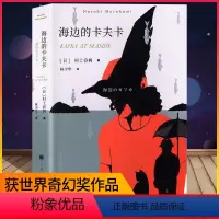 [正版]海边的卡夫卡 村上春树著 林少华译 吴青峰 外国长篇小说书籍 现当代文学随笔校园青少年情感纯情青春课外文学长篇