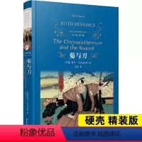 [正版]菊与刀 鲁思本尼迪克特 了解日本 中学生课外阅读书世界文学名著经典 日本国民文化民俗性格说明历史文化书籍译林出