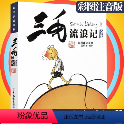 [正版]三毛流浪记全集 彩图注音读物张乐平6-12岁小学生一二三年级绘本书籍卡通漫画书故事课外图书寒假书目少年儿童出版