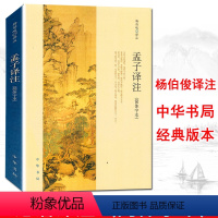 [正版] 孟子译注(简体字本) 杨伯峻 中华书局 国学经典哲学名著书籍 全集全本全注全译全解 文言文白话文对照赏析