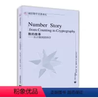 [正版]数的故事--从计数到密码学/通俗数学名*译丛 数的从前、现在及未来 数学科普图书 适合各类人士阅读