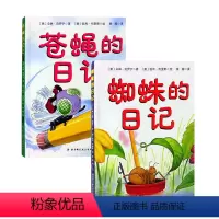 [正版]苍蝇的日记+蜘蛛的日记共2册精装亲子共读0-3-6-7-8-9岁幼儿童启蒙早教认知文学故事绘本书