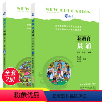 语文 [正版]新教育晨诵 二年级上册+下册 全套共2本 2年级小学语文同步课外阅读儿童经典诵读一日一诵儿童读物晨读书籍早