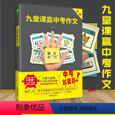 [正版]意林 九堂课赢中考作文 意林2018高考作文考前100天专项突破姊妹篇 实战名师带你突破考前九大障碍 中考作文