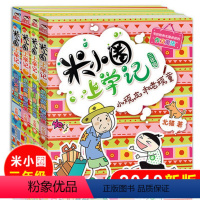 [正版]米小圈上学记三年级 全套4本 小学生课外阅读书籍3年级的儿童读物8-12岁三 四 五年级六年级课外书注音版故事