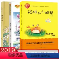 [正版]2019年小学生二年级寒假套装三册 孤独的小螃蟹+霜孩子的画板+精卫填海 少儿童话故事中国儿童文学语文教科书
