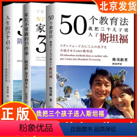 [正版]全三册陈美龄50个教育法人生的38个启示陈美龄自传50个教育法我把三个儿子送入了斯坦福为了孩子的未来家长不要做