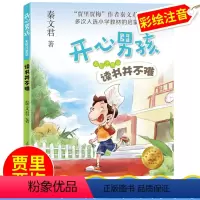 [正版]贾里贾梅秦文君新作开心男孩读书并不难秦文君著彩绘注音版小学生课外阅读书籍 一二三年级课外阅读图书假期阅读