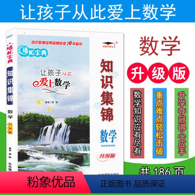 [正版]新版培优宝典知识集锦数学升级版 吉林摄影出版社 小学数学知识集锦小升初 小学数学基础知识大集结升学夺冠知识大全