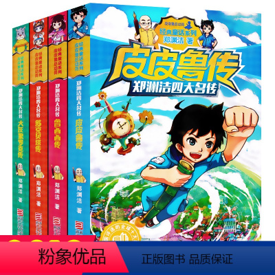 [正版]郑渊洁童话全集 全套4册 四大名传 大灰狼罗克传郑渊洁的书 皮皮鲁传 大王经典书籍故事经典系列 皮皮鲁和鲁西西