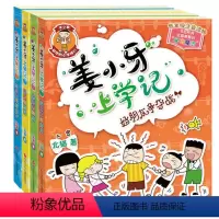 [正版]姜小牙上学记全套4册 小学生课外阅读书籍一年级二年级三年级四年级注音版江小牙将上学记五六年级米小圈系列儿童漫画