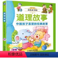 [正版]金色童书坊 道理故事 中国孩子喜爱的经典故事 姜小妹主编 豆豆鱼工作室 拼音读物 手绘彩图 读故事玩游戏 生命
