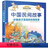 [正版]金色童书坊 中国民间故事 中国孩子喜爱的经典故事 姜小妹主编 豆豆鱼工作室绘 彩绘注音版 梁山伯与祝英台 孟姜