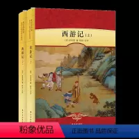 单本全册 [正版]译林出版社 西游记上下2册 人教版初中学生七八九年级阅读教辅青少年儿童文学名著11-12-15岁读物书