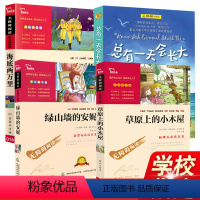[正版]四年级课外书4册草原上的小木屋绿山墙的安妮总有 天会长大海底两万里小学生三五年级课外书9-12岁儿童文学