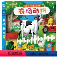 [正版]精装 农场动物/好好玩科普手工立体书 2-8岁 七色王国 著 少儿科普 少儿 安徽少年儿童出版社