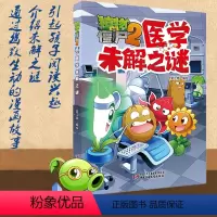 [正版]植物大战僵尸2-医学未解之谜 通过幽默生动的漫画故事 介绍未解之谜 引起孩子阅读兴趣